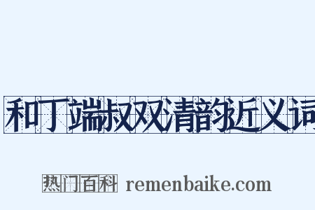 和丁端叔双清韵近义词是什么意思的图片
